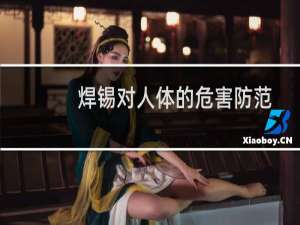 焊锡对人体的危害防范（焊锡对人体的危害）