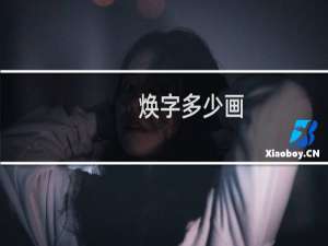 焕字多少画