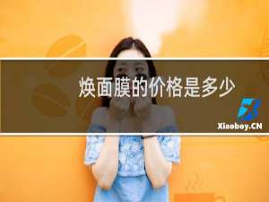 焕面膜的价格是多少