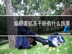 焕颜美肌冻干粉有什么效果