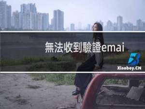 無法收到驗證email-域名及账户问题