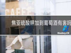 焦亚硫酸钾加到葡萄酒有害吗