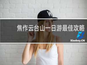 焦作云台山一日游最佳攻略