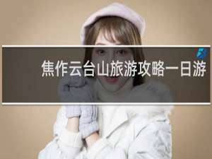 焦作云台山旅游攻略一日游
