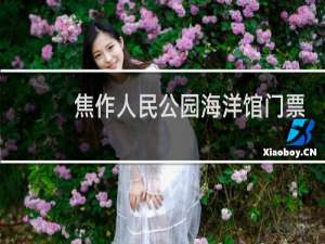 焦作人民公园海洋馆门票