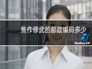 焦作修武的邮政编码多少