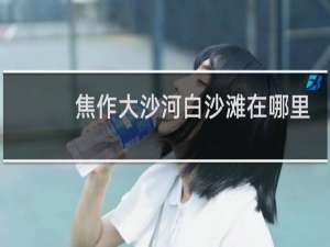 焦作大沙河白沙滩在哪里