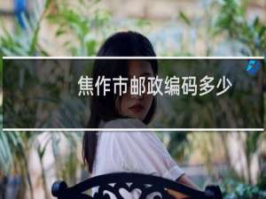 焦作市邮政编码多少