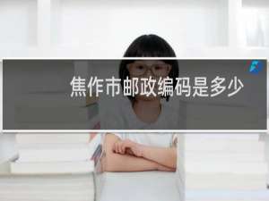 焦作市邮政编码是多少