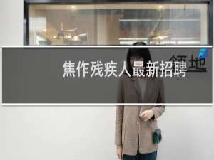 焦作残疾人最新招聘