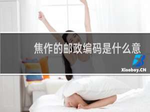 焦作的邮政编码是什么意思