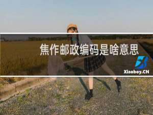焦作邮政编码是啥意思