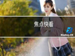 焦点快看：美图秀秀在线编辑过程（美图秀秀在线制作照片的使用方法）