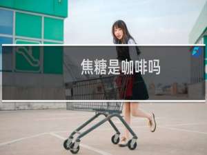 焦糖是咖啡吗