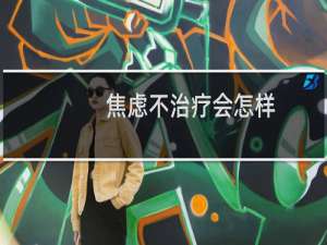 焦虑不治疗会怎样
