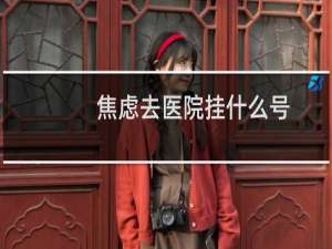 焦虑去医院挂什么号