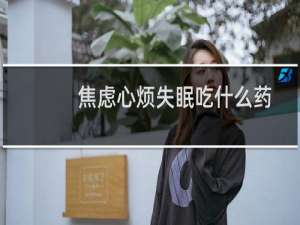 焦虑心烦失眠吃什么药