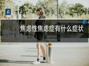 焦虑性焦虑症有什么症状