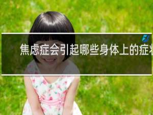 焦虑症会引起哪些身体上的症状