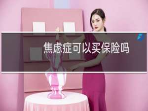 焦虑症可以买保险吗