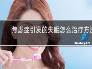 焦虑症引发的失眠怎么治疗方法