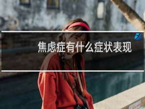 焦虑症有什么症状表现