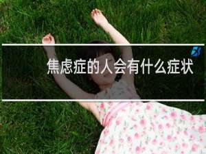 焦虑症的人会有什么症状