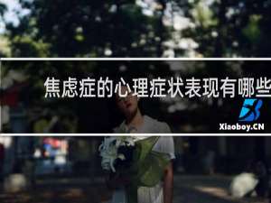 焦虑症的心理症状表现有哪些