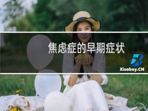 焦虑症的早期症状