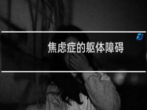 焦虑症的躯体障碍