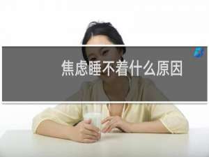 焦虑睡不着什么原因