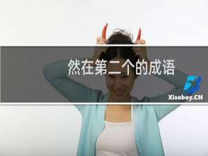 然在第二个的成语