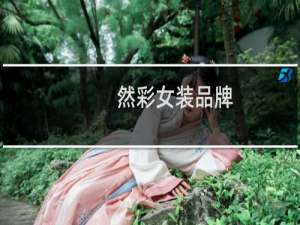 然彩女装品牌