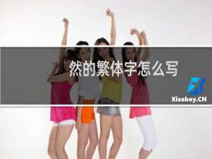 然的繁体字怎么写