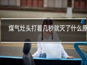 煤气灶头打着几秒就灭了什么原因