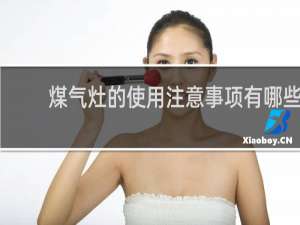 煤气灶的使用注意事项有哪些