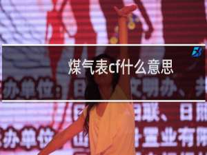 煤气表cf什么意思