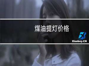 煤油提灯价格