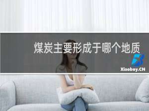 煤炭主要形成于哪个地质年代