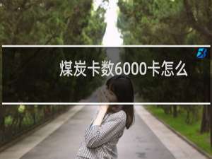 煤炭卡数6000卡怎么样