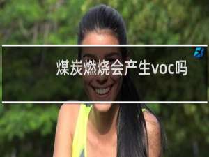 煤炭燃烧会产生voc吗