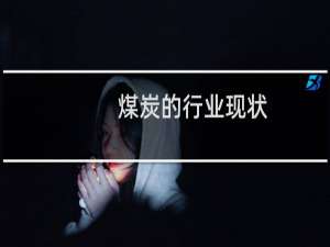 煤炭的行业现状