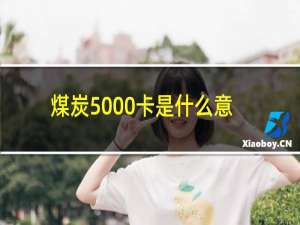 煤炭5000卡是什么意思