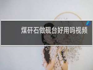 煤矸石做砚台好用吗视频