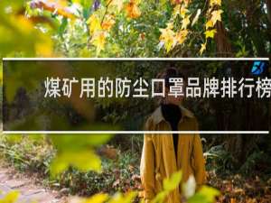 煤矿用的防尘口罩品牌排行榜