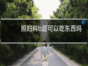 照妇科b超可以吃东西吗