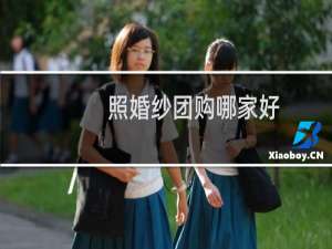 照婚纱团购哪家好