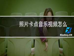 照片卡点音乐视频怎么做（照片卡点音乐视频怎么做）