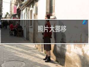【照片大挪移】免费照片大挪移软件下载