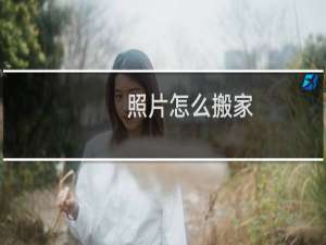 照片怎么搬家